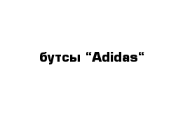 бутсы “Adidas“